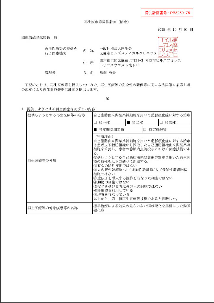 動脈硬化に対する自己脂肪由来幹細胞による治療